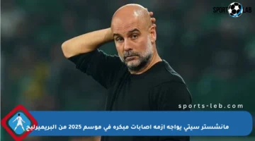 مانشستر سيتي يواجه أزمة إصابات مبكرة في موسم 2025 من البريميرليج